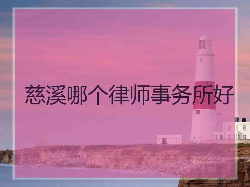 慈溪哪个律师事务所好