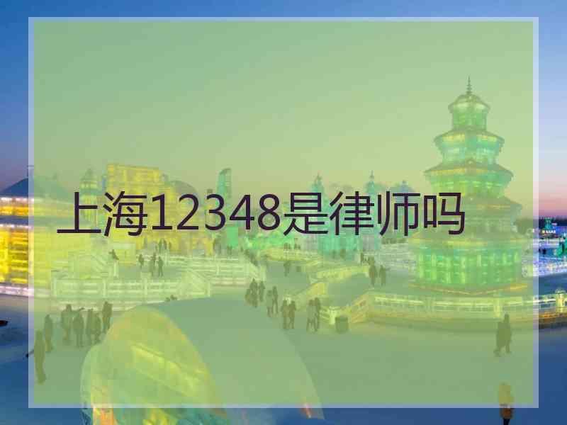 上海12348是律师吗