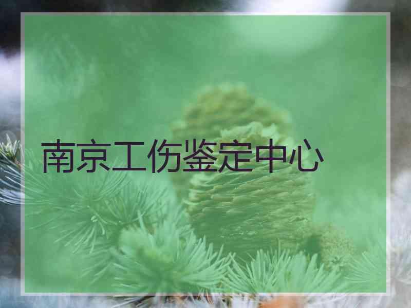 南京工伤鉴定中心