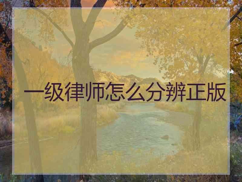 一级律师怎么分辨正版