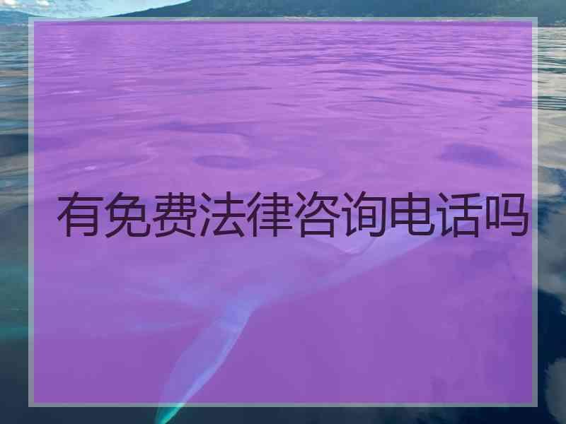 有免费法律咨询电话吗