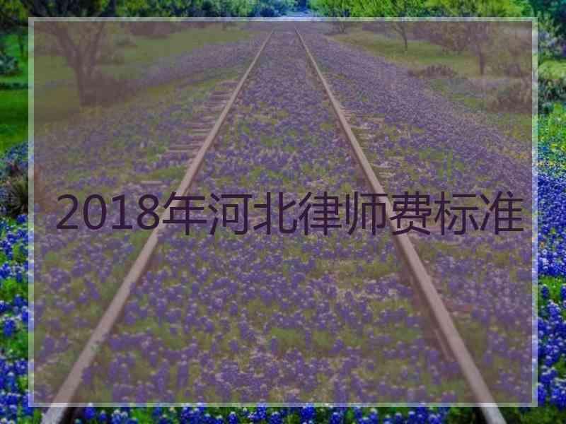 2018年河北律师费标准