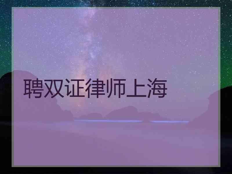 聘双证律师上海