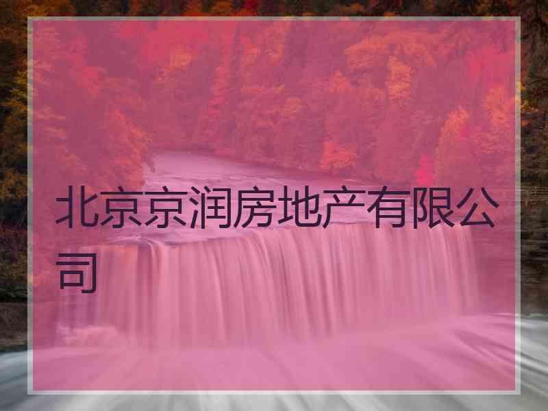 北京京润房地产有限公司