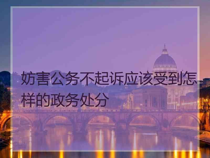 妨害公务不起诉应该受到怎样的政务处分