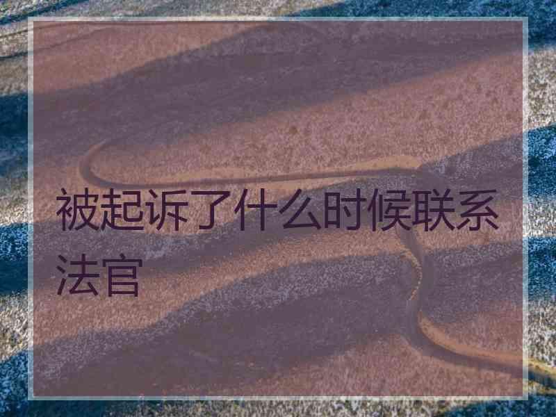 被起诉了什么时候联系法官