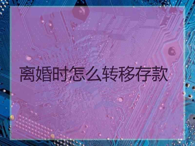 离婚时怎么转移存款