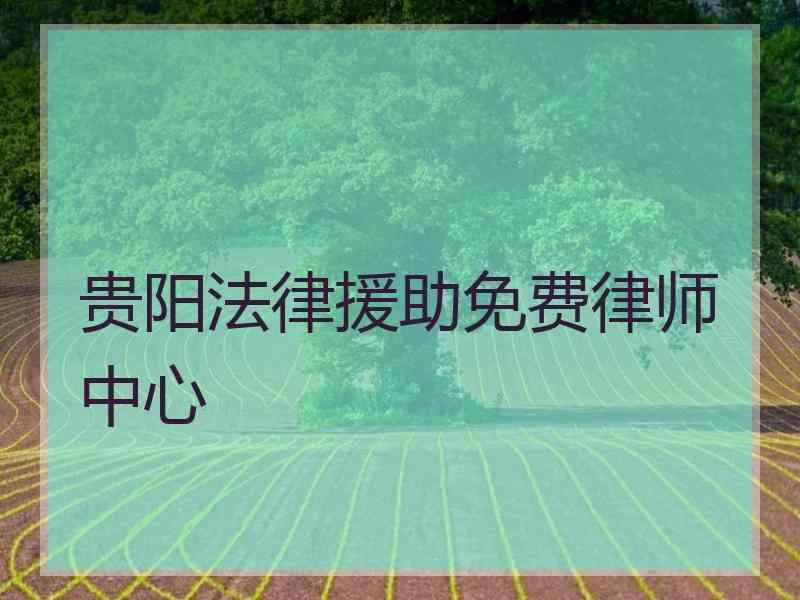 贵阳法律援助免费律师中心