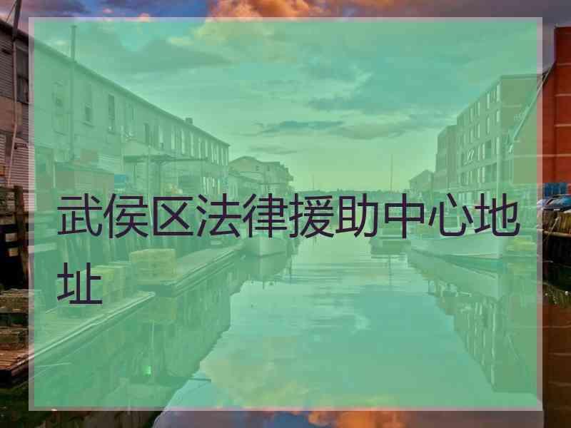 武侯区法律援助中心地址