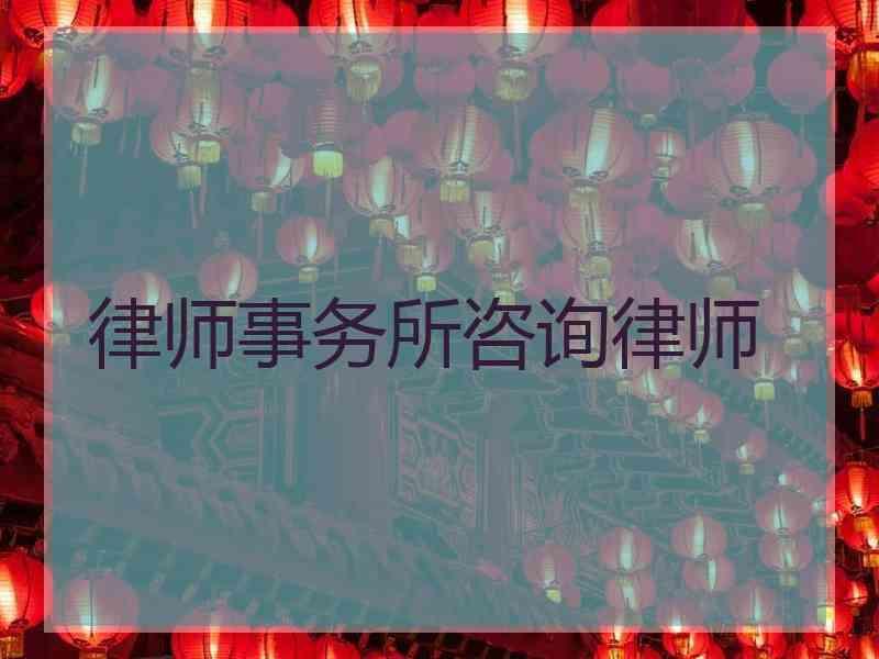 律师事务所咨询律师