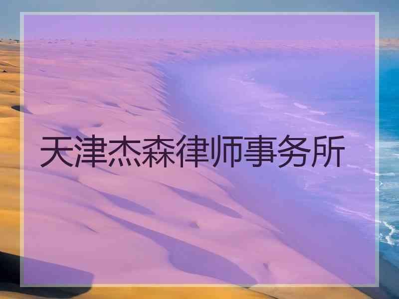 天津杰森律师事务所