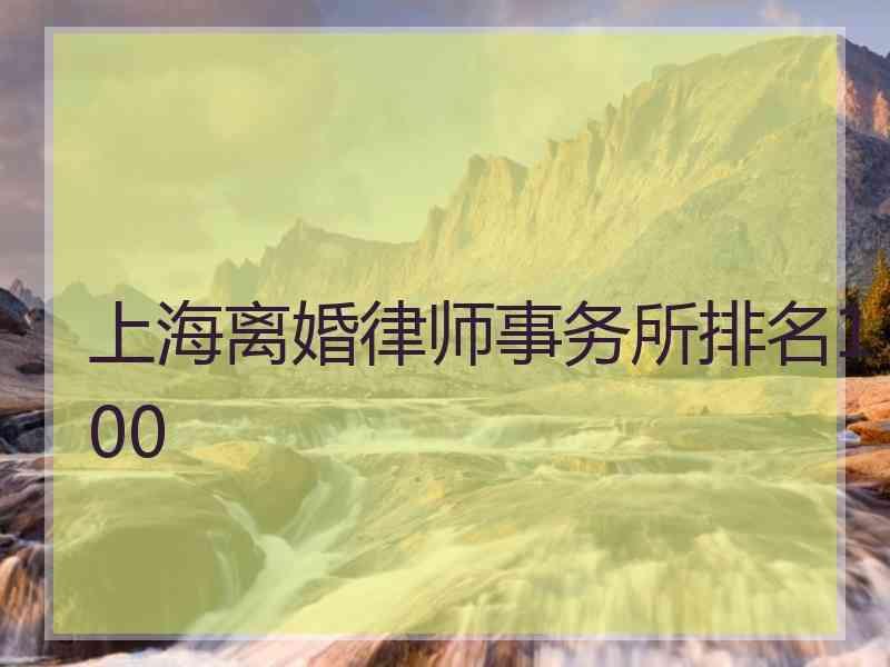 上海离婚律师事务所排名100