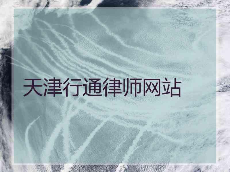 天津行通律师网站