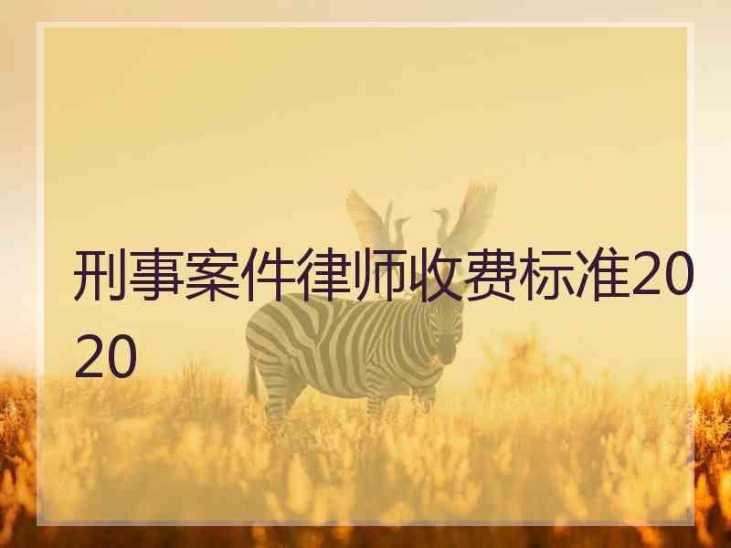 刑事案件律师收费标准2020