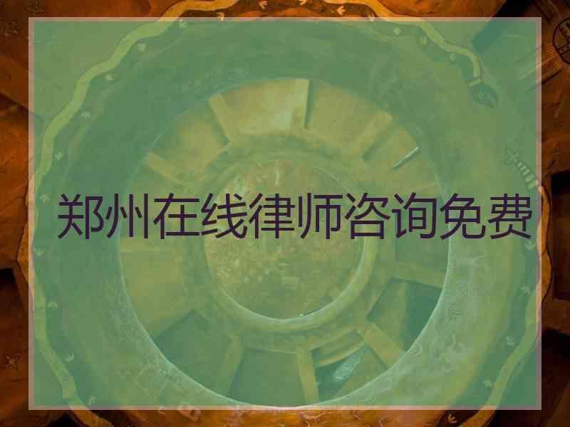 郑州在线律师咨询免费
