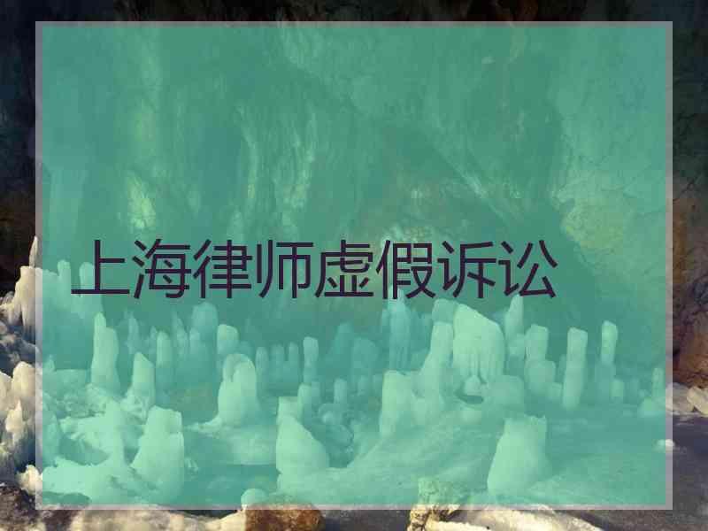 上海律师虚假诉讼