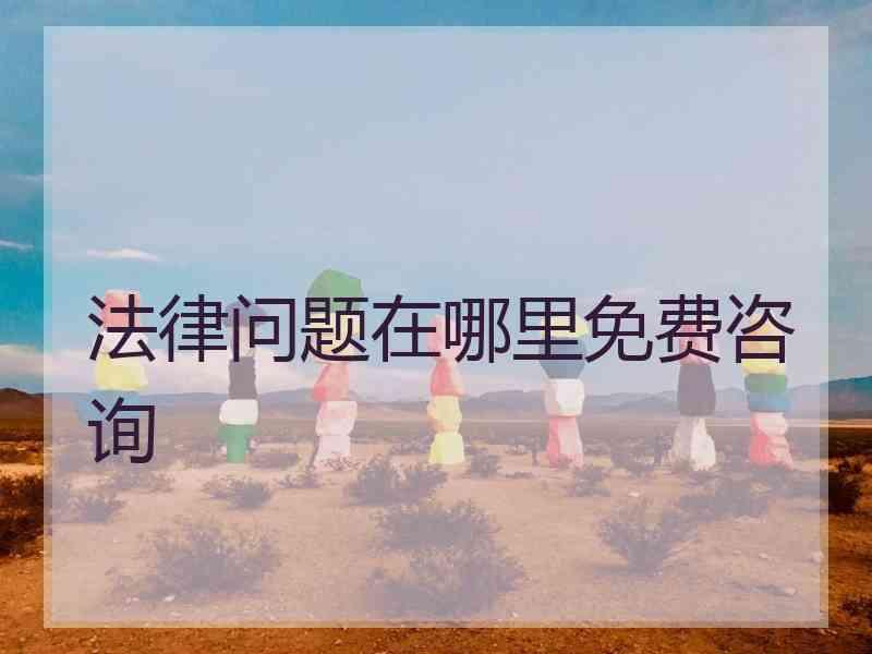 法律问题在哪里免费咨询