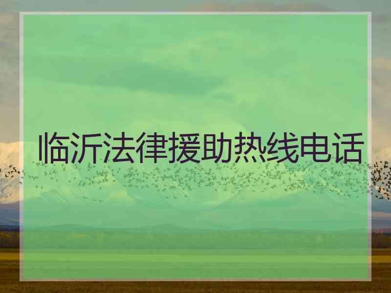 临沂法律援助热线电话