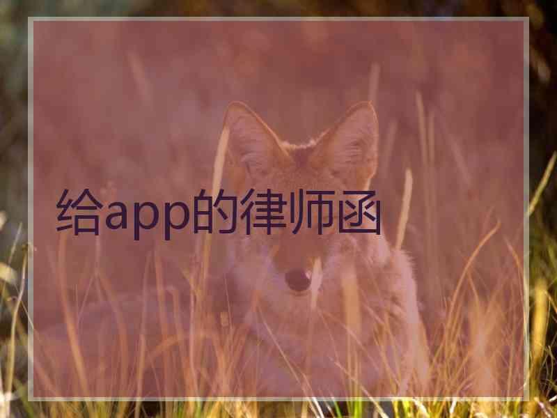 给app的律师函