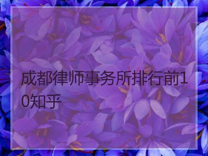 成都律师事务所排行前10