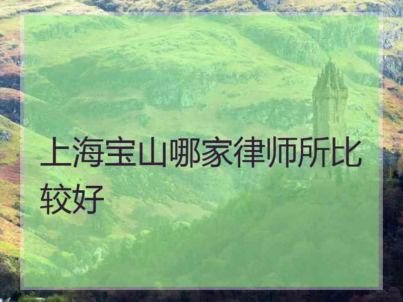 上海宝山哪家律师所比较好