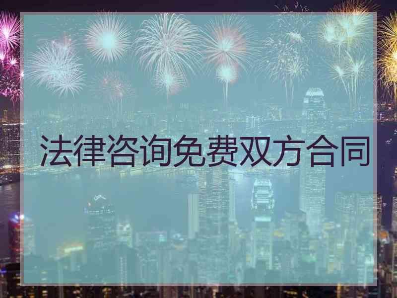 法律咨询免费双方合同