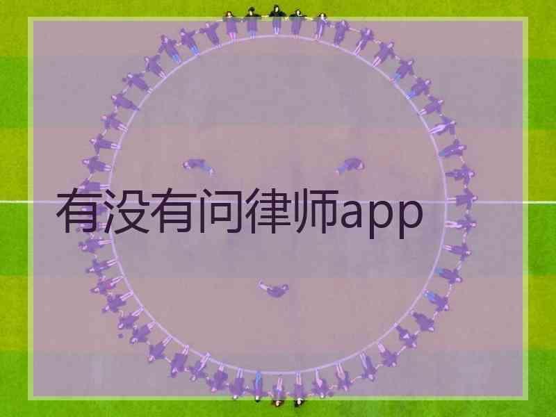 有没有问律师app