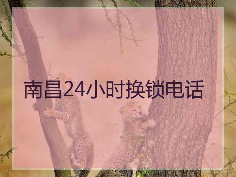 南昌24小时换锁电话