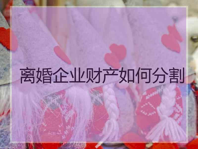 离婚企业财产如何分割