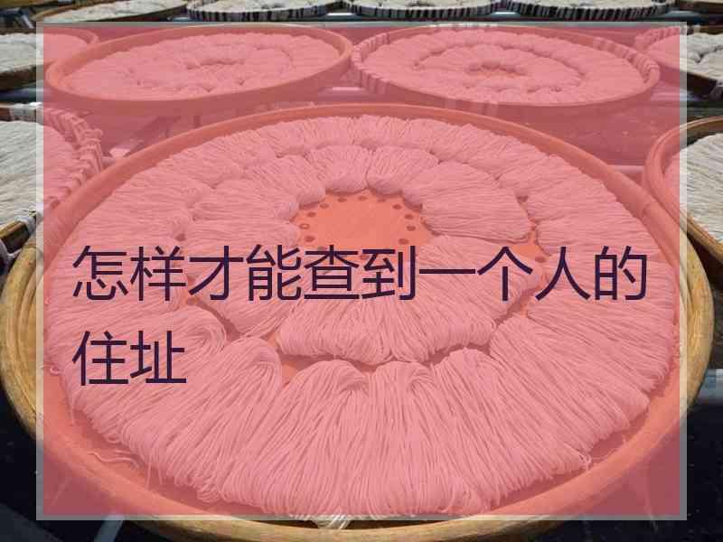 怎样才能查到一个人的住址