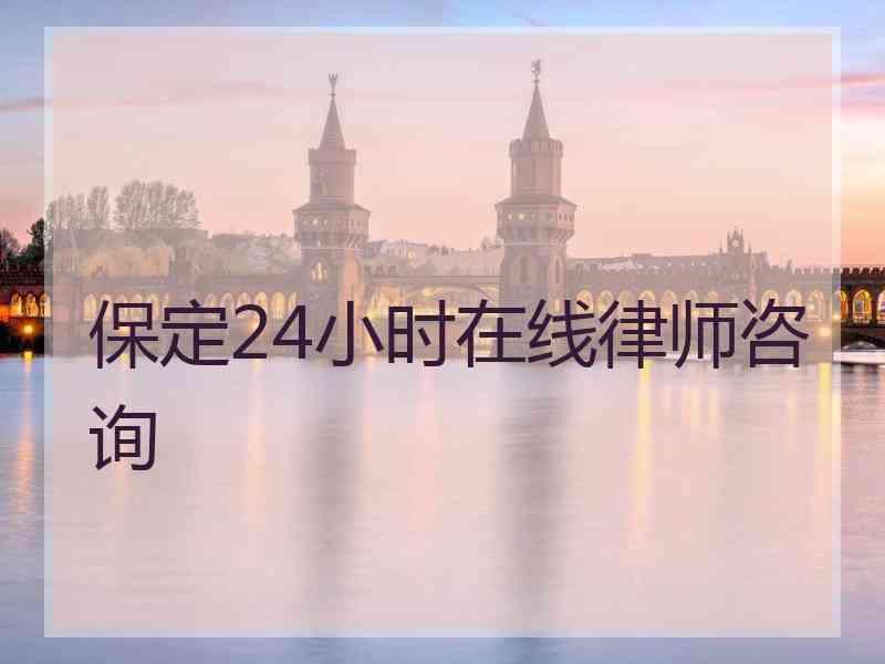 保定24小时在线律师咨询