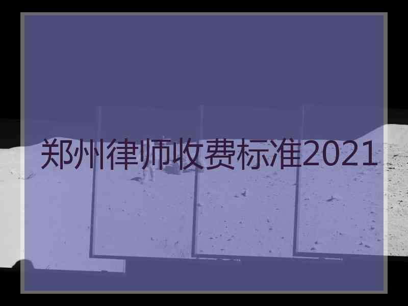 郑州律师收费标准2021