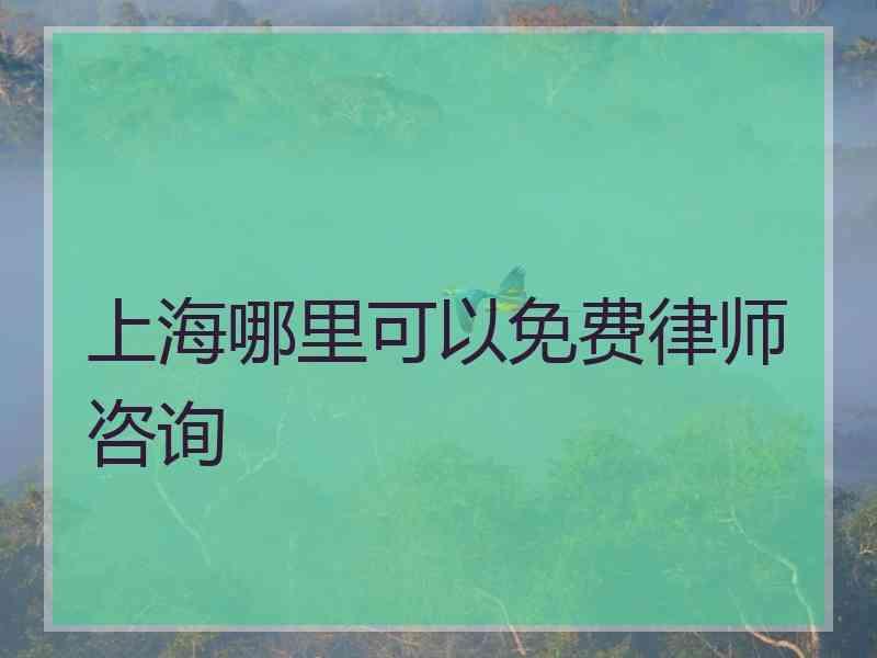 上海哪里可以免费律师咨询