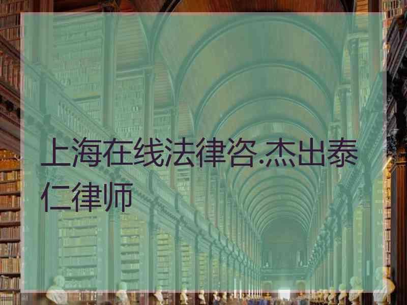 上海在线法律咨.杰出泰仁律师