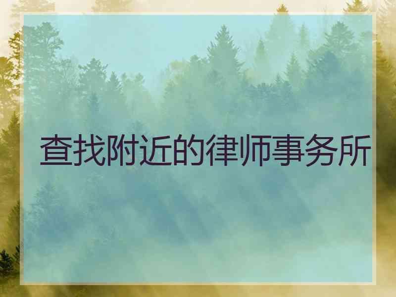 查找附近的律师事务所