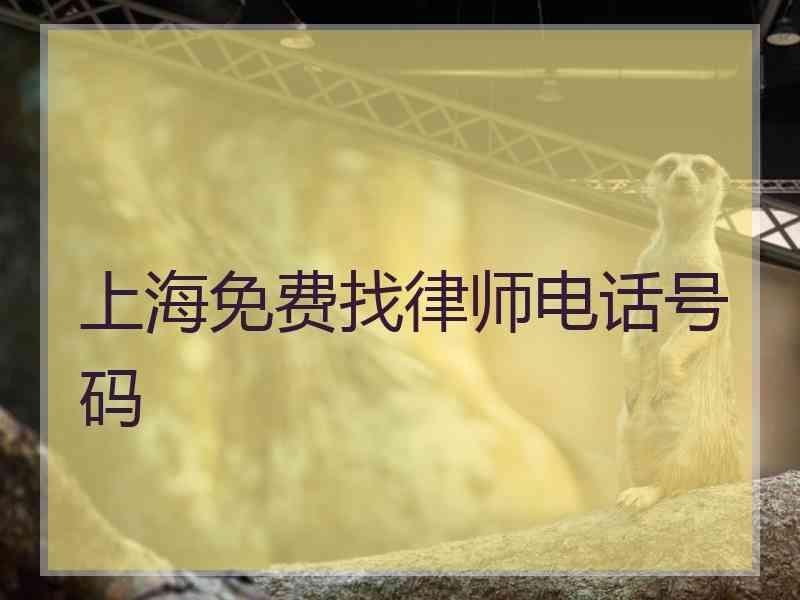 上海免费找律师电话号码