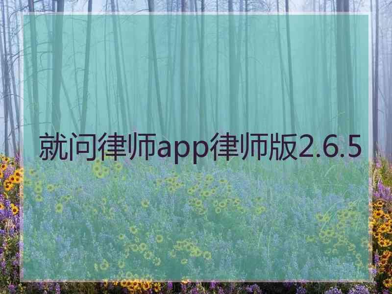 就问律师app律师版2.6.5