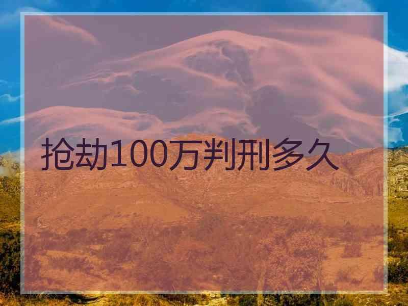 抢劫100万判刑多久