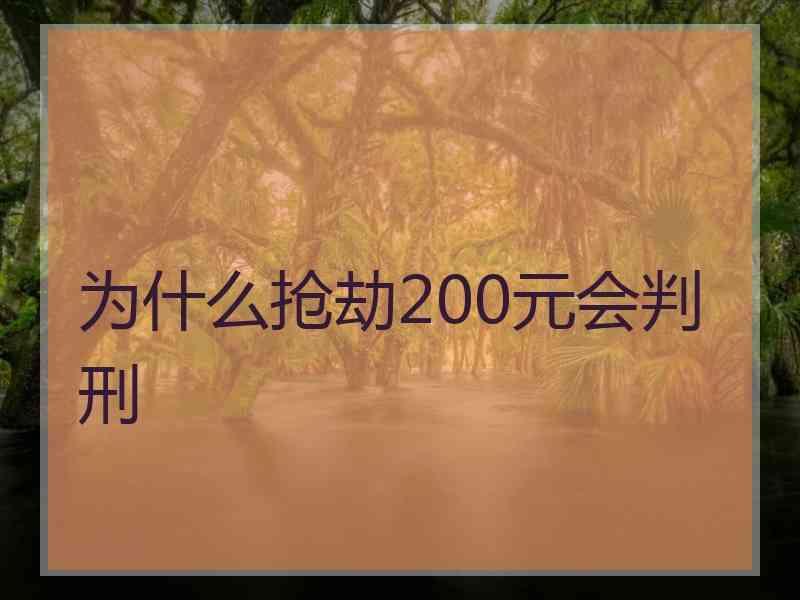 为什么抢劫200元会判刑