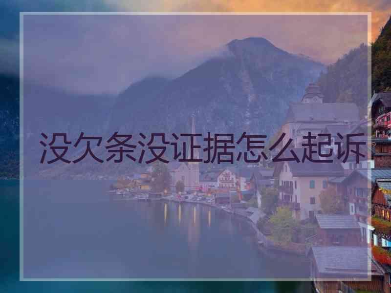 没欠条没证据怎么起诉