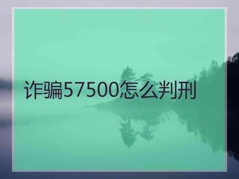 诈骗57500怎么判刑