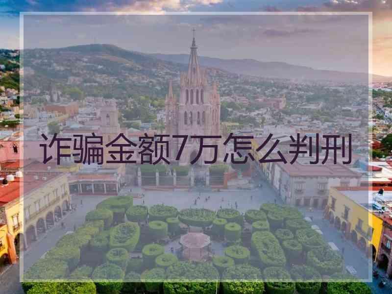 诈骗金额7万怎么判刑