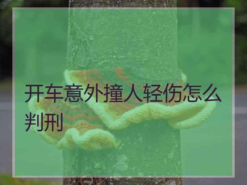 开车意外撞人轻伤怎么判刑