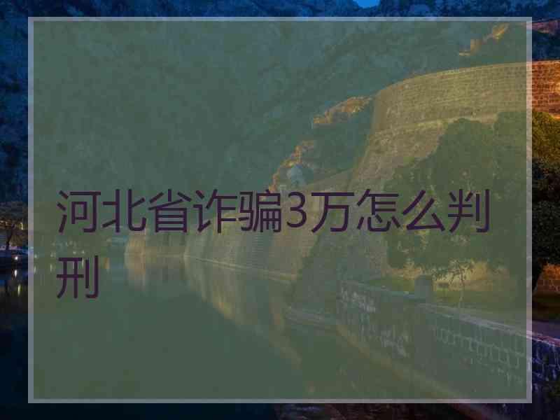 河北省诈骗3万怎么判刑