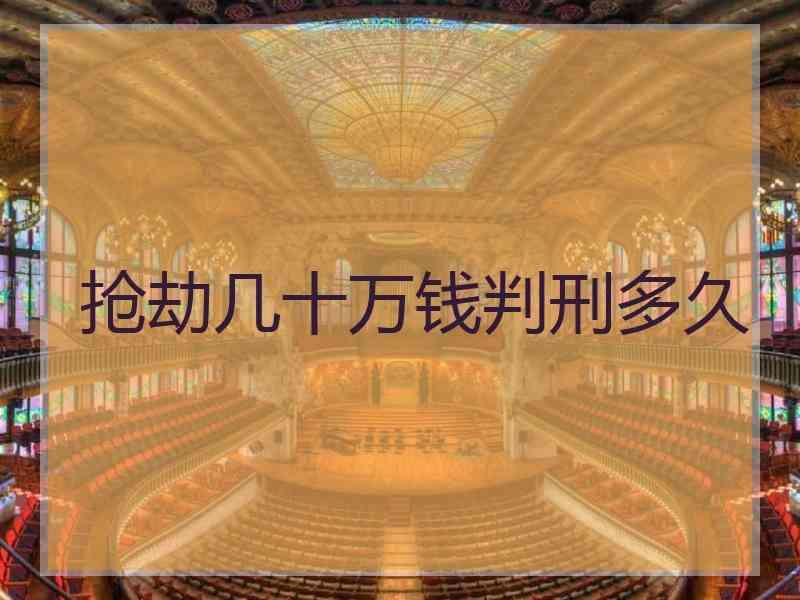 抢劫几十万钱判刑多久