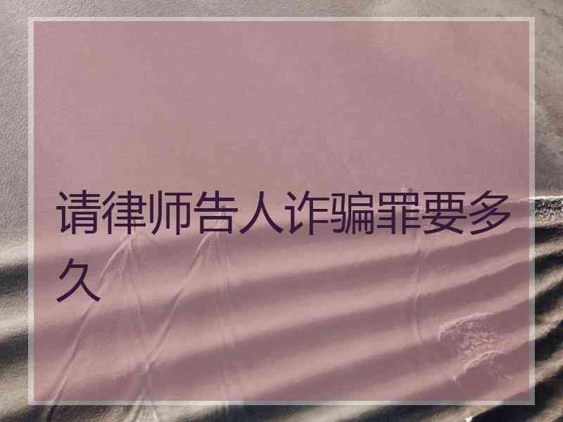 请律师告人诈骗罪要多久