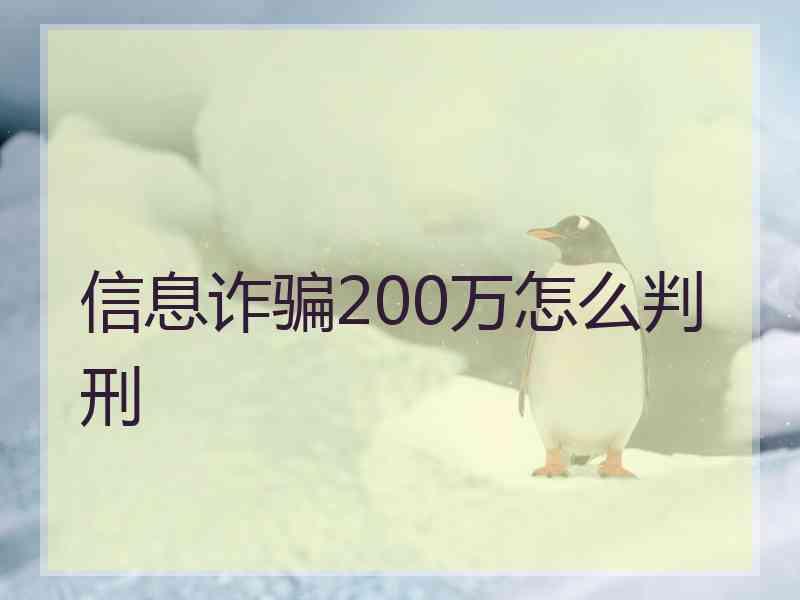 信息诈骗200万怎么判刑