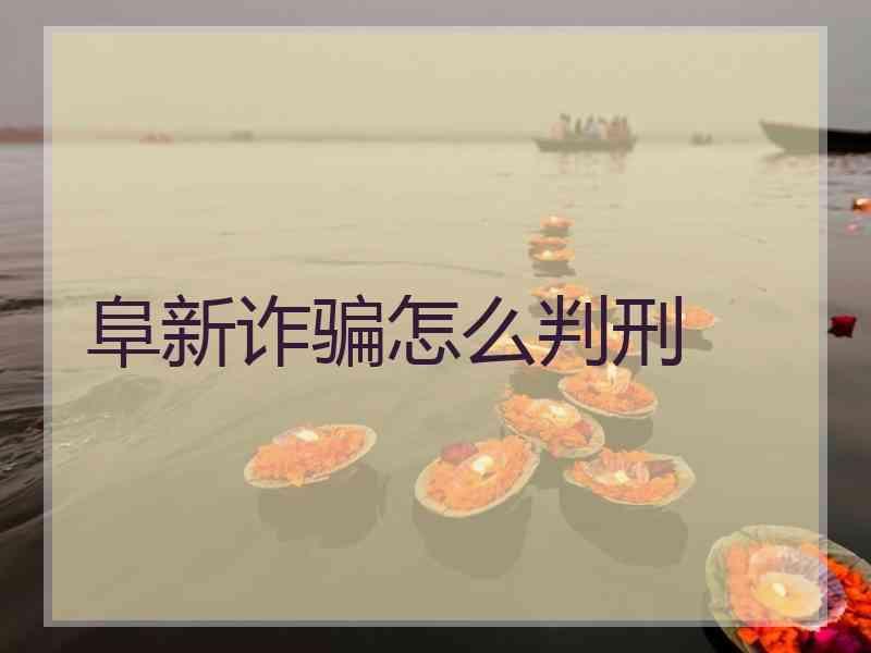 阜新诈骗怎么判刑