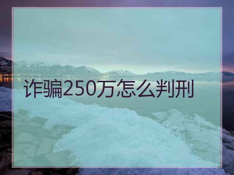 诈骗250万怎么判刑