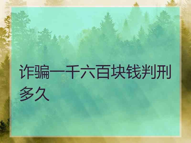 诈骗一千六百块钱判刑多久